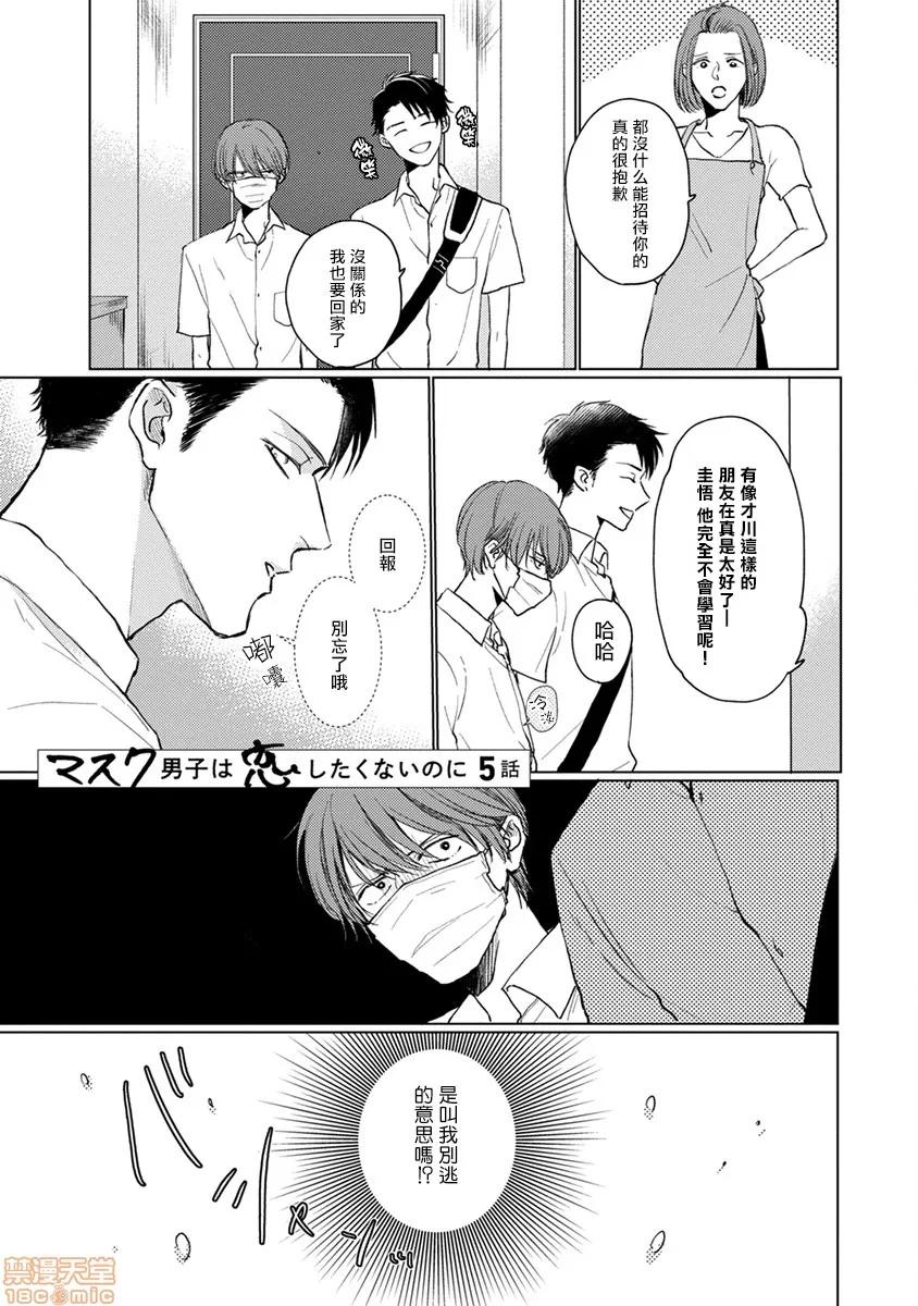 口罩男子明明不想谈恋爱 マスク男子は恋したくないのに 4-5 第16页