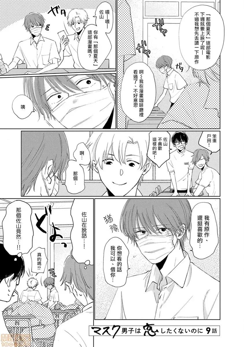 口罩男子明明不想谈恋爱 マスク男子は恋したくないのに 9 第1页