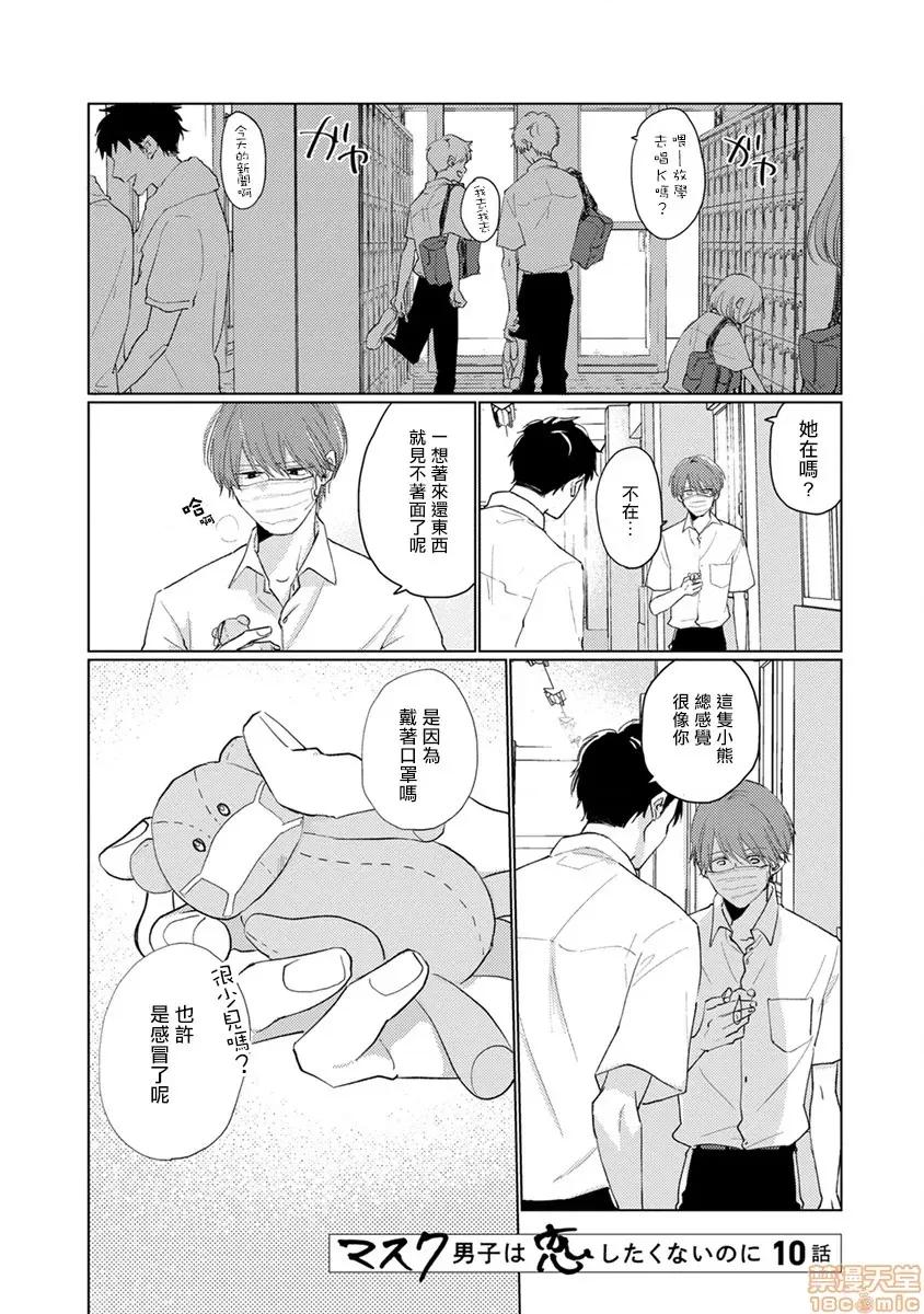 口罩男子明明不想谈恋爱 マスク男子は恋したくないのに 10 第2页