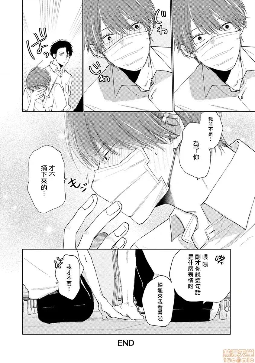 口罩男子明明不想谈恋爱 マスク男子は恋したくないのに 10 第21页