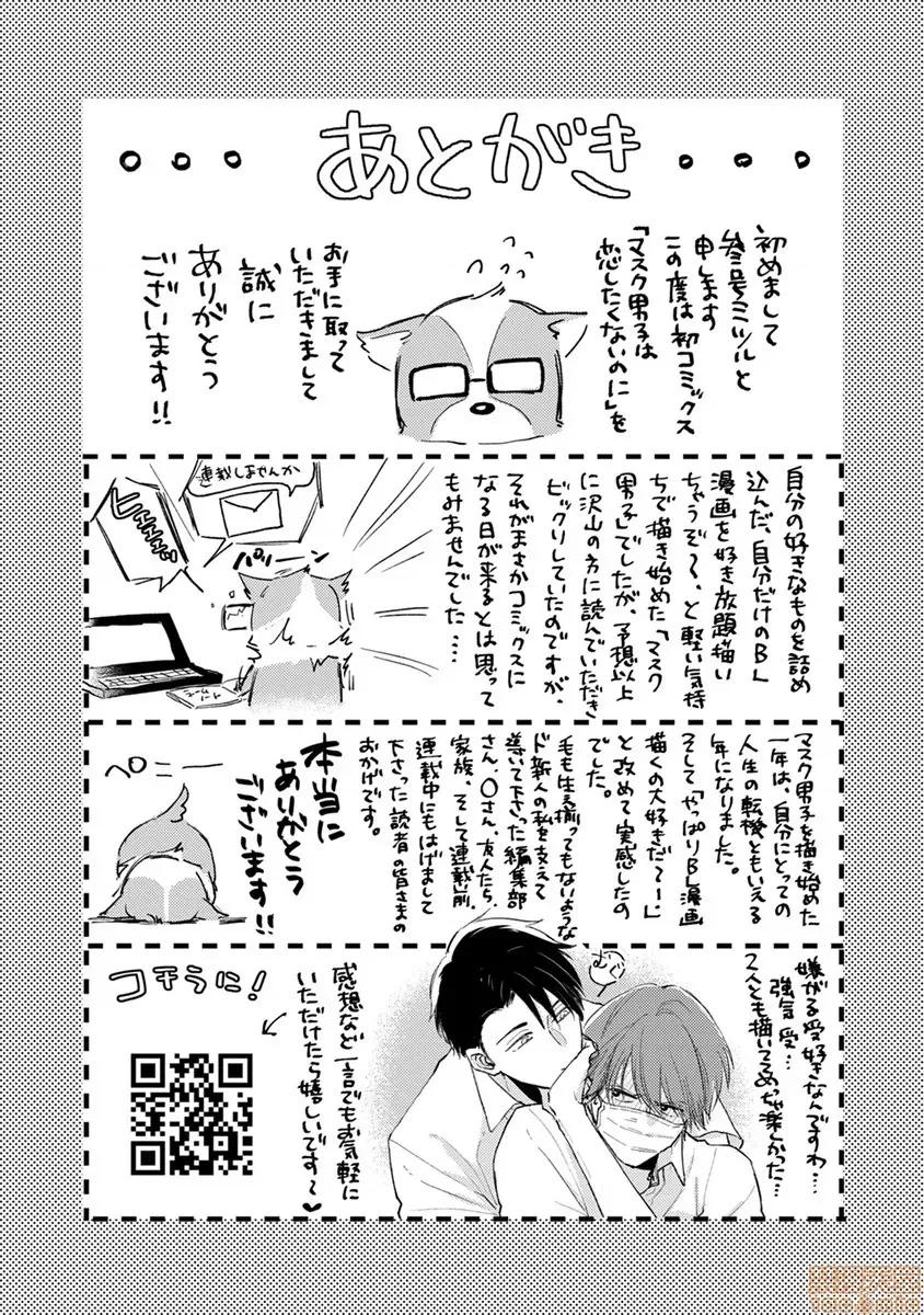 口罩男子明明不想谈恋爱 [参号ミツル] マスク男子は恋したくないのに 番外 第23页
