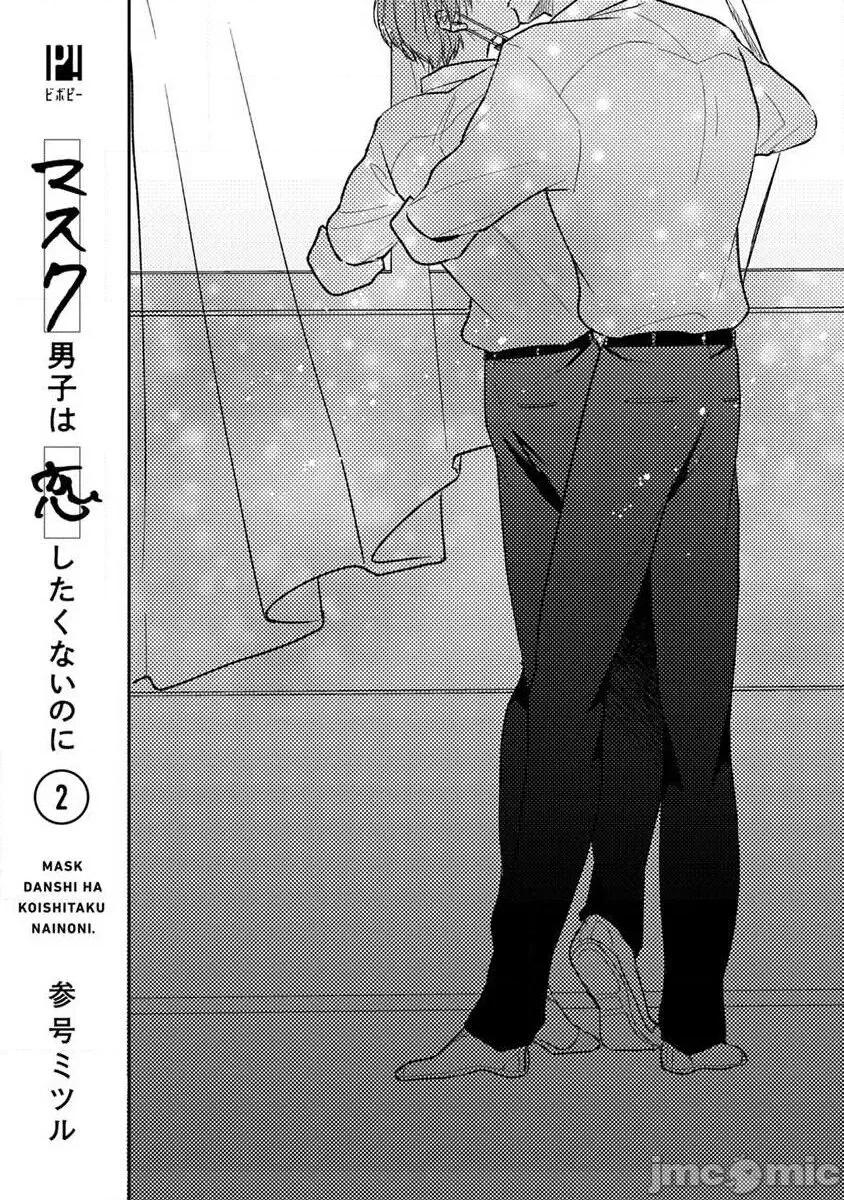 口罩男子明明不想谈恋爱 [参号ミツル] マスク男子は恋したくないのに2 第11-14话 [中国翻译] [DL版] 第3页