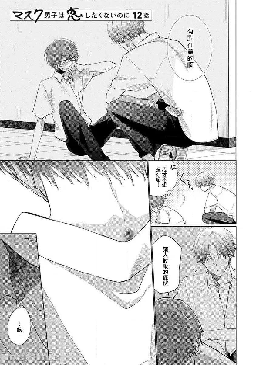 口罩男子明明不想谈恋爱 [参号ミツル] マスク男子は恋したくないのに2 第11-14话 [中国翻译] [DL版] 第22页