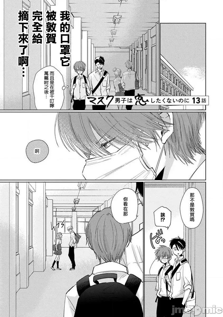 口罩男子明明不想谈恋爱 [参号ミツル] マスク男子は恋したくないのに2 第11-14话 [中国翻译] [DL版] 第41页