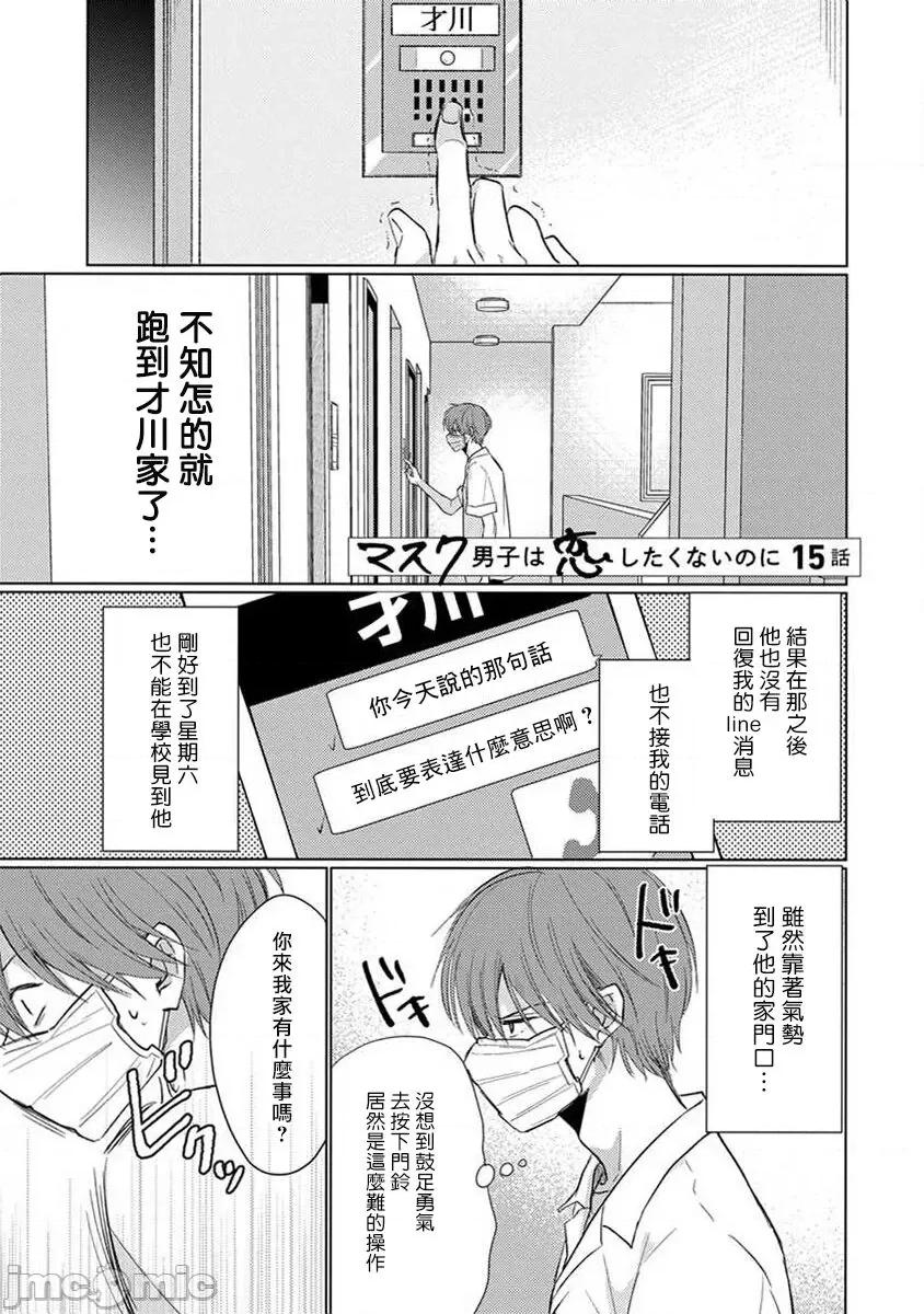 口罩男子明明不想谈恋爱 マスク男子は恋したくないのに2 第 15-16 第1页
