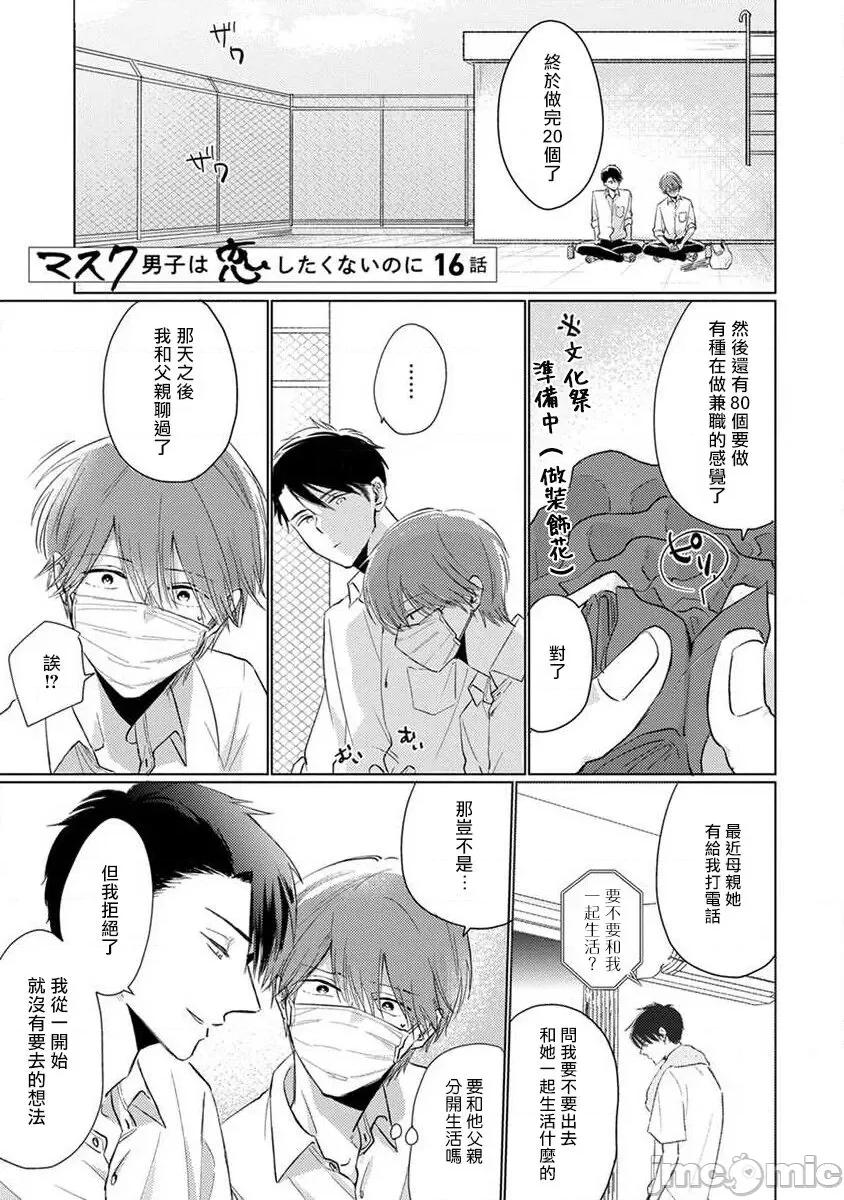 口罩男子明明不想谈恋爱 マスク男子は恋したくないのに2 第 15-16 第28页