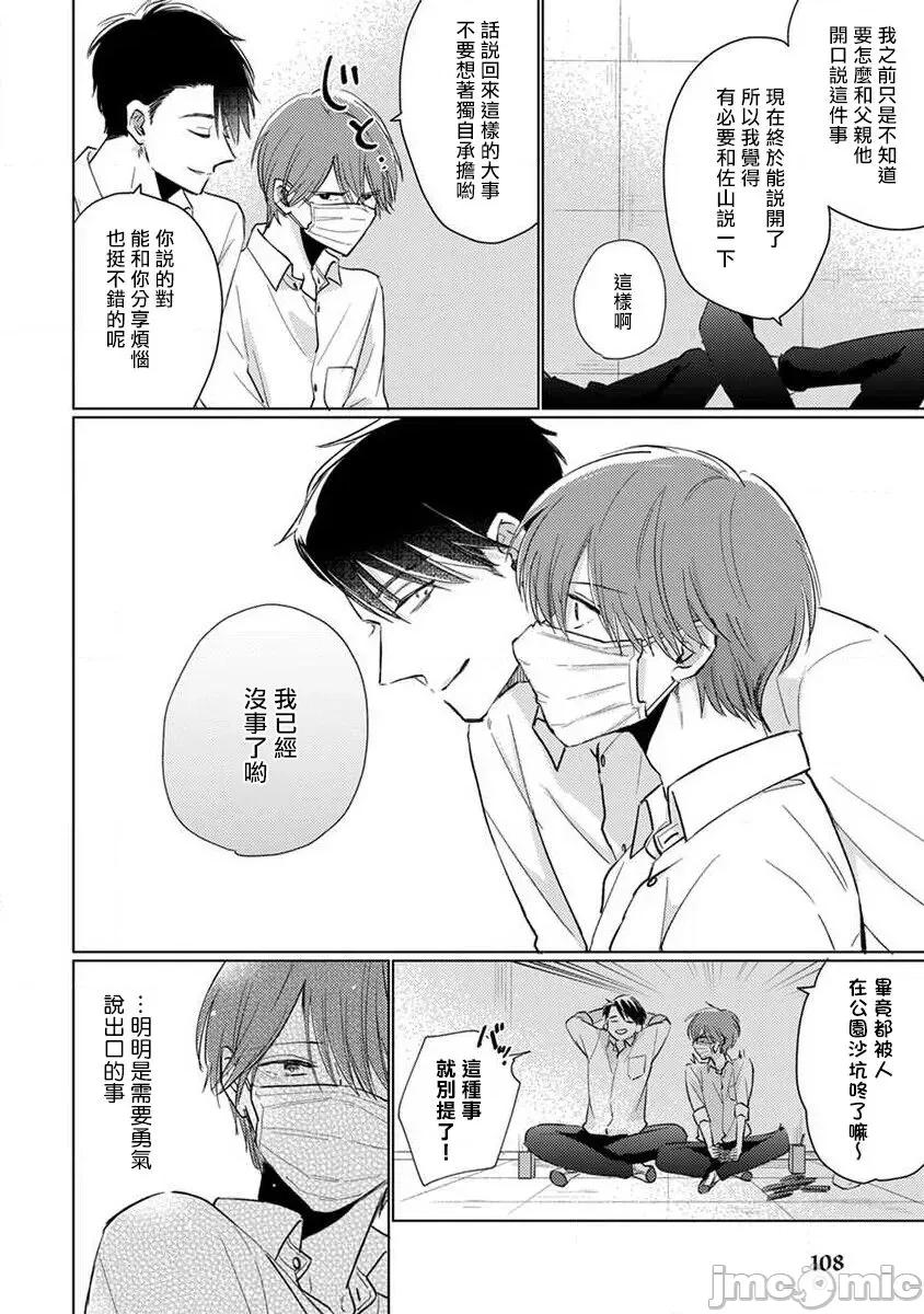 口罩男子明明不想谈恋爱 マスク男子は恋したくないのに2 第 15-16 第29页