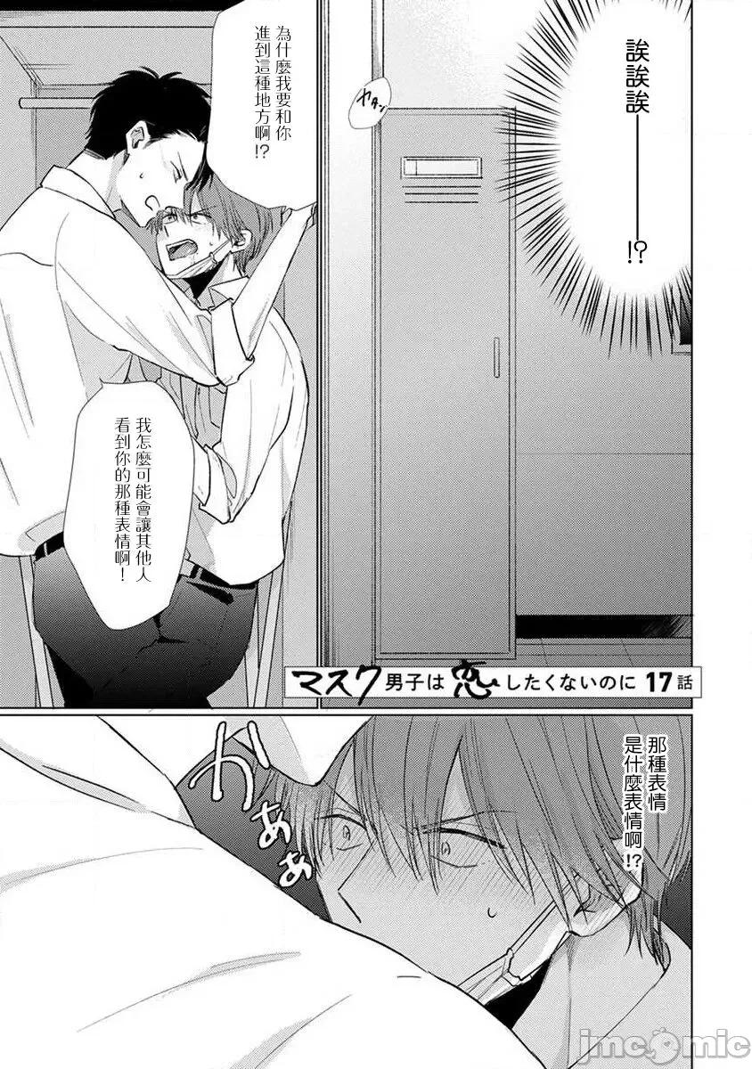 口罩男子明明不想谈恋爱 [参号ミツル] マスク男子は恋したくないのに2 第17-18话 [中国翻译] [DL版] 第1页