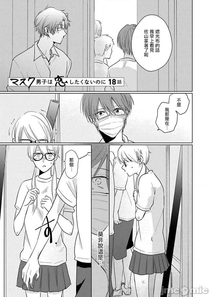 口罩男子明明不想谈恋爱 [参号ミツル] マスク男子は恋したくないのに2 第17-18话 [中国翻译] [DL版] 第24页
