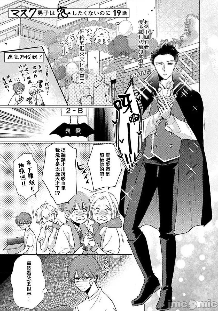 口罩男子明明不想谈恋爱 口罩男子明明不想恋爱2 Ch. 19 [冒险者公会] [参号ミツル] マスク男子は恋したくないのに2 第19话 [中国翻译] [DL版] 第1页