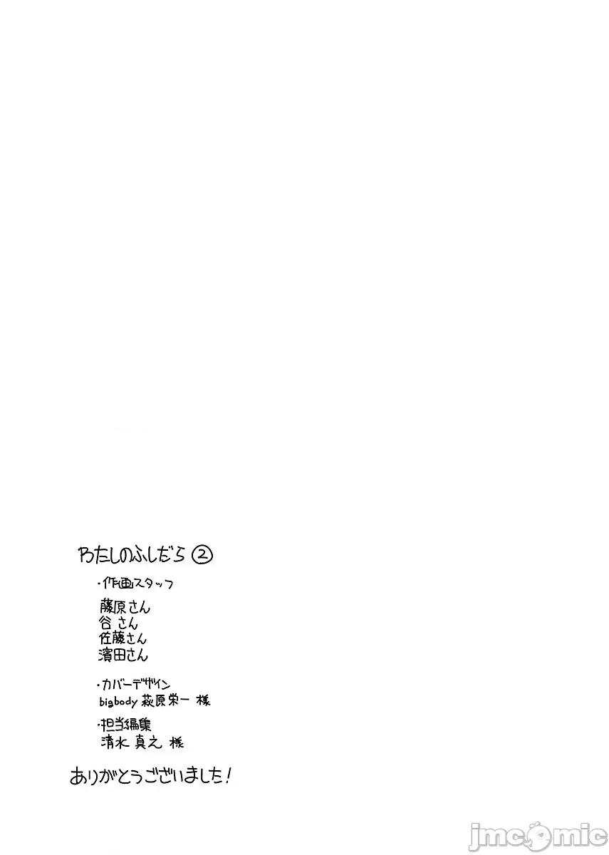 属于我的放荡不羁 [大见武士] わたしのふしだら 13+后记 第25页