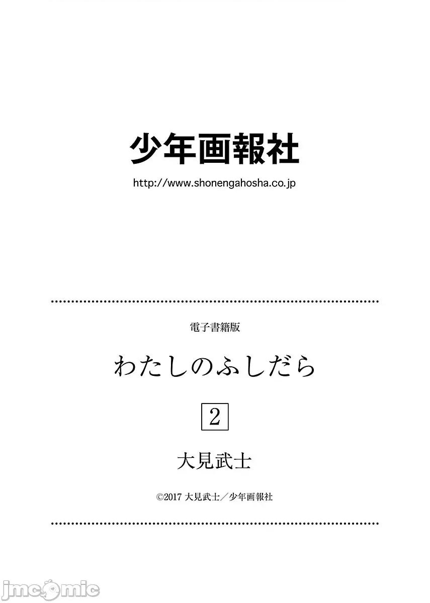 属于我的放荡不羁 [大见武士] わたしのふしだら 13+后记 第26页