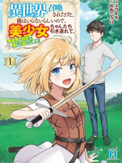 被召唤到异世界却不被需要的我，带着美少女，在两边乐呵地来回生活