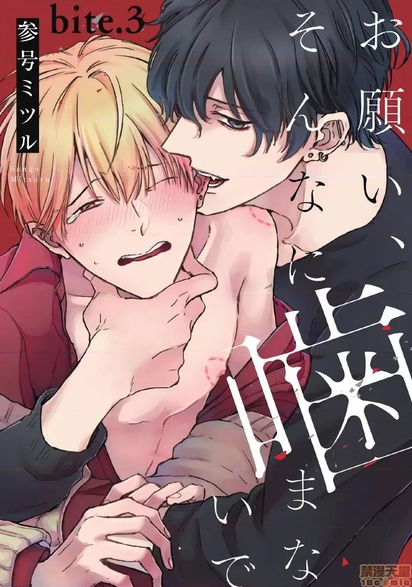 求你，不要这么咬我 求你，不要这么咬我 bite. 3 [拾荒者汉化组]  [参号ミツル] お愿い、そんなに噛まないで bite. 3 第1页