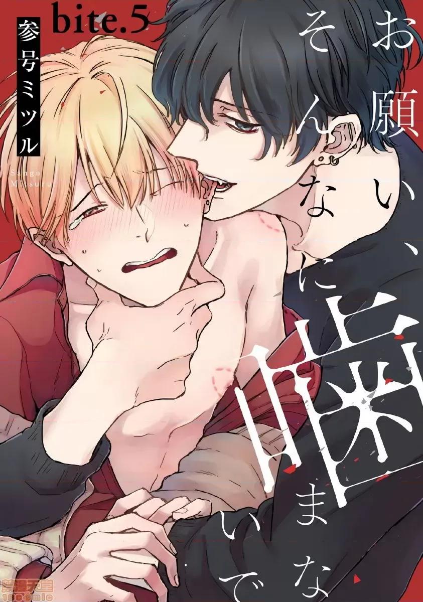 求你，不要这么咬我 求你，不要这么咬我 bite. 5 [拾荒者汉化组] [参号ミツル] お愿い、そんなに噛まないで bite 第2页