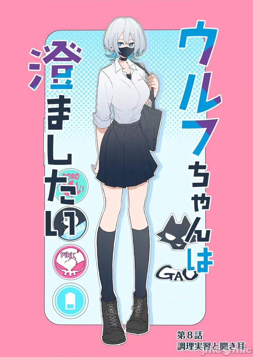 獨狼女孩的單相思 獨狼女孩的單相思 8 第1页