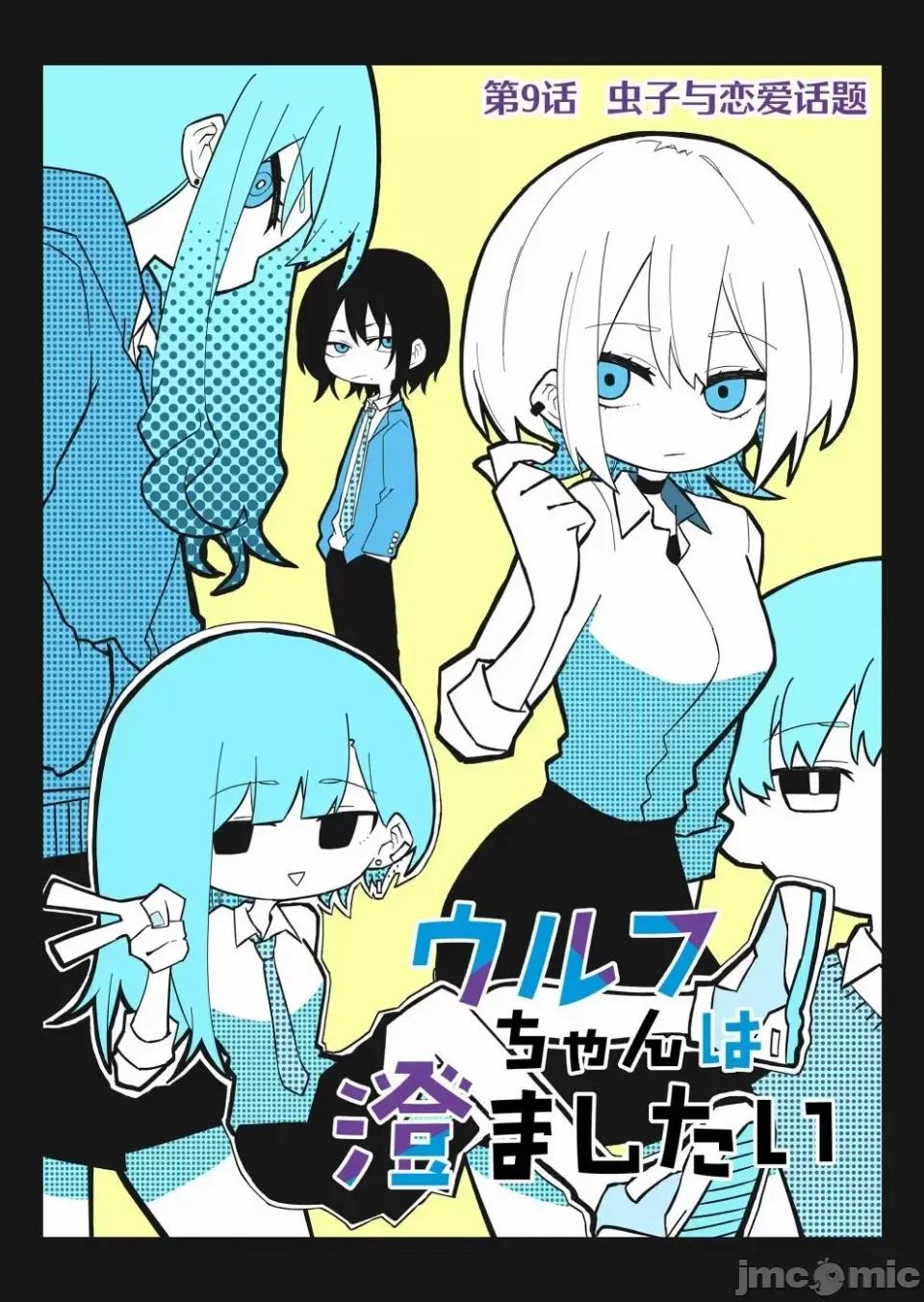 獨狼女孩的單相思 獨狼女孩的單相思 9 第1页