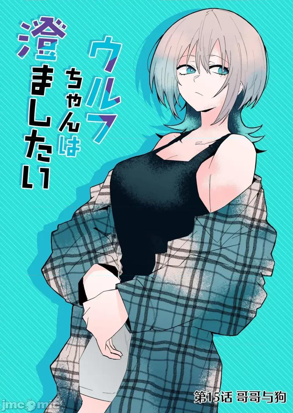 獨狼女孩的單相思 獨狼女孩的單相思 15 第1页