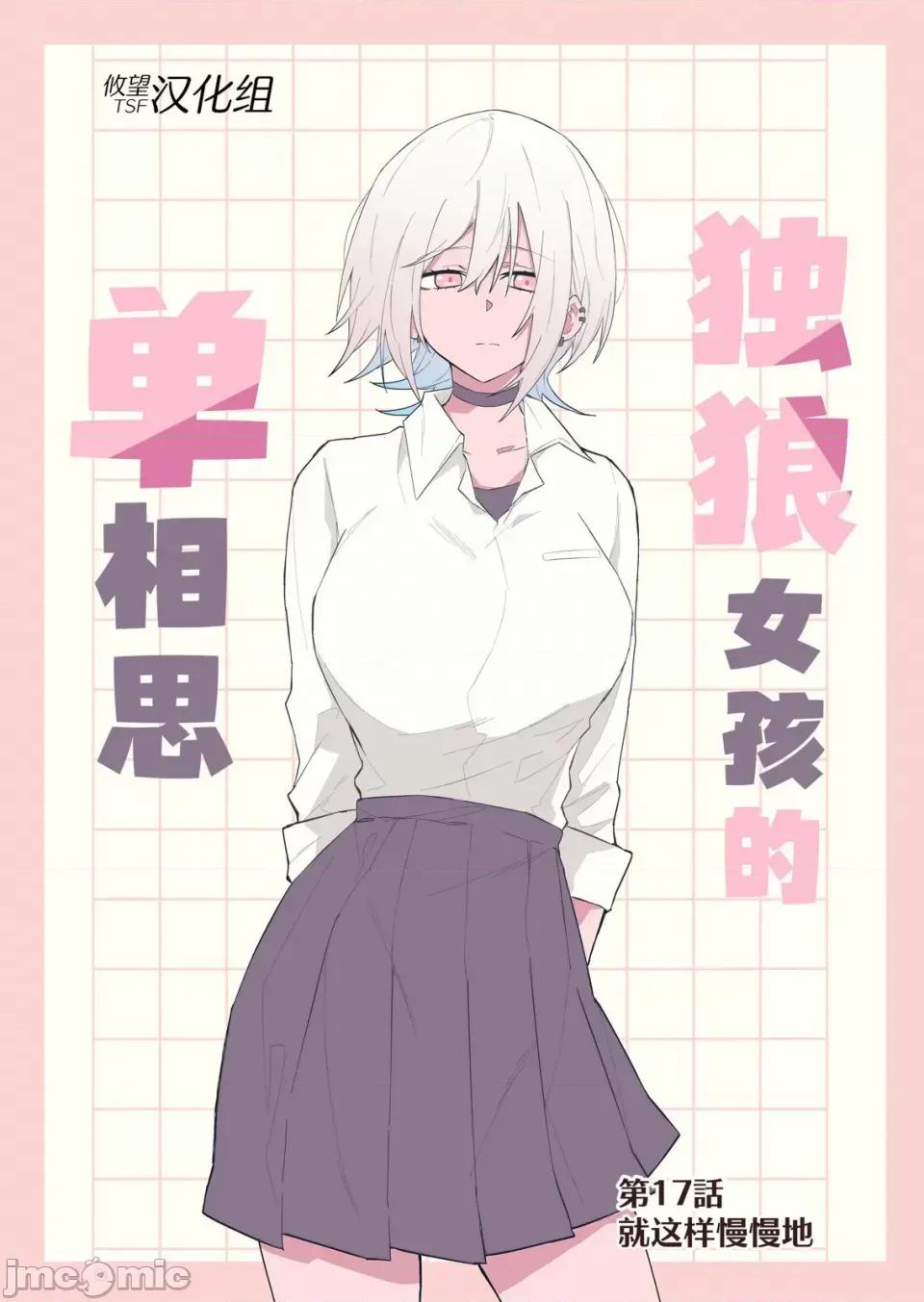 獨狼女孩的單相思 獨狼女孩的單相思 17 第1页