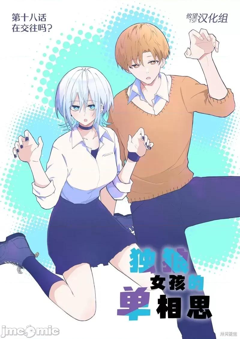 獨狼女孩的單相思 獨狼女孩的單相思 18 第1页