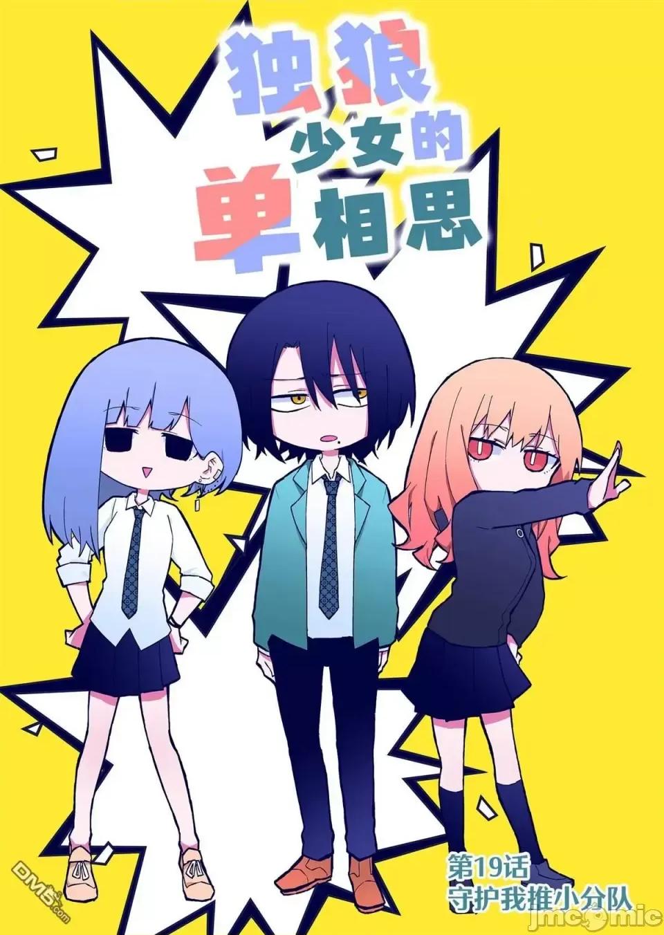 獨狼女孩的單相思 獨狼女孩的單相思 19 第1页