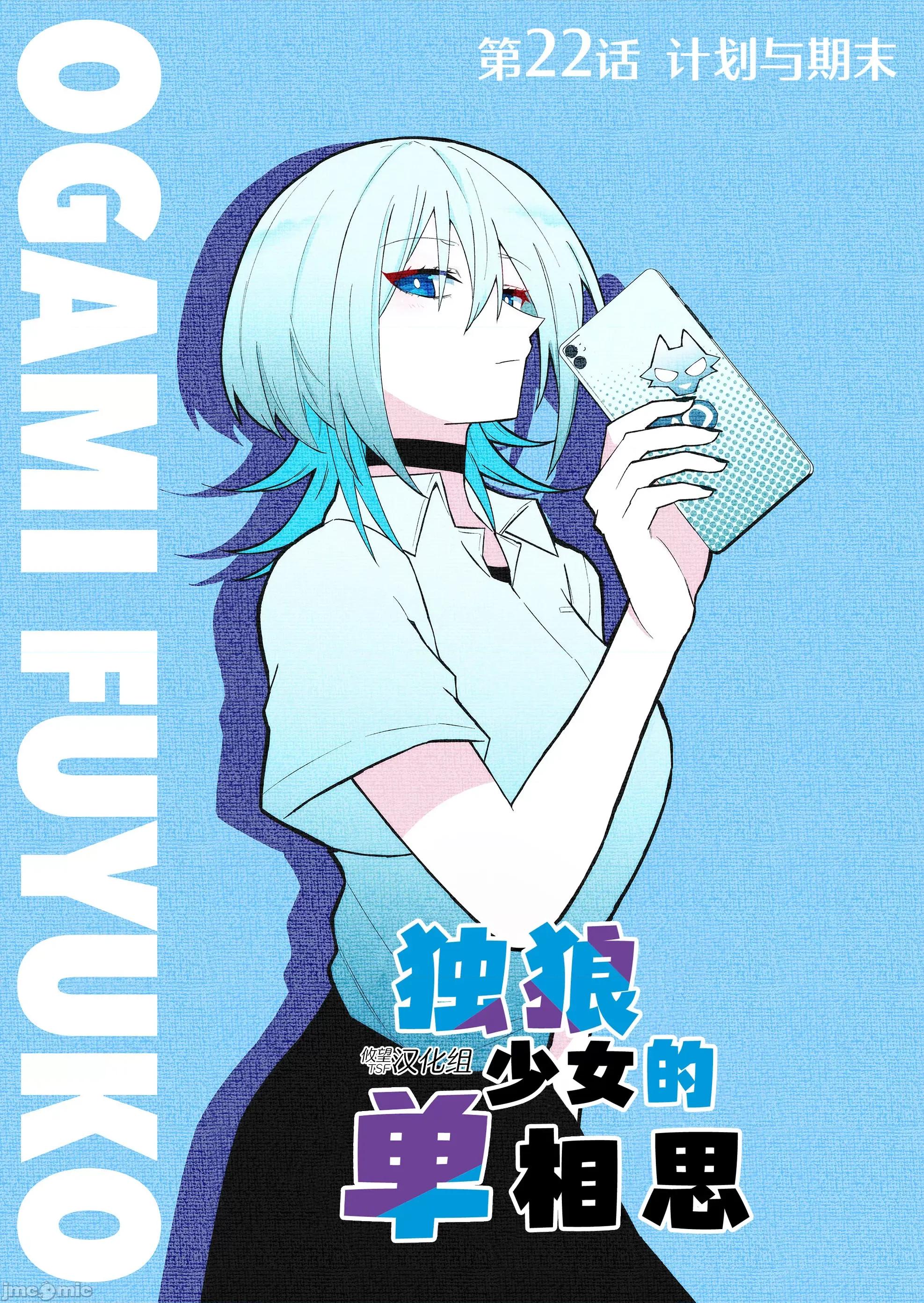 獨狼女孩的單相思 獨狼女孩的單相思 22 第1页