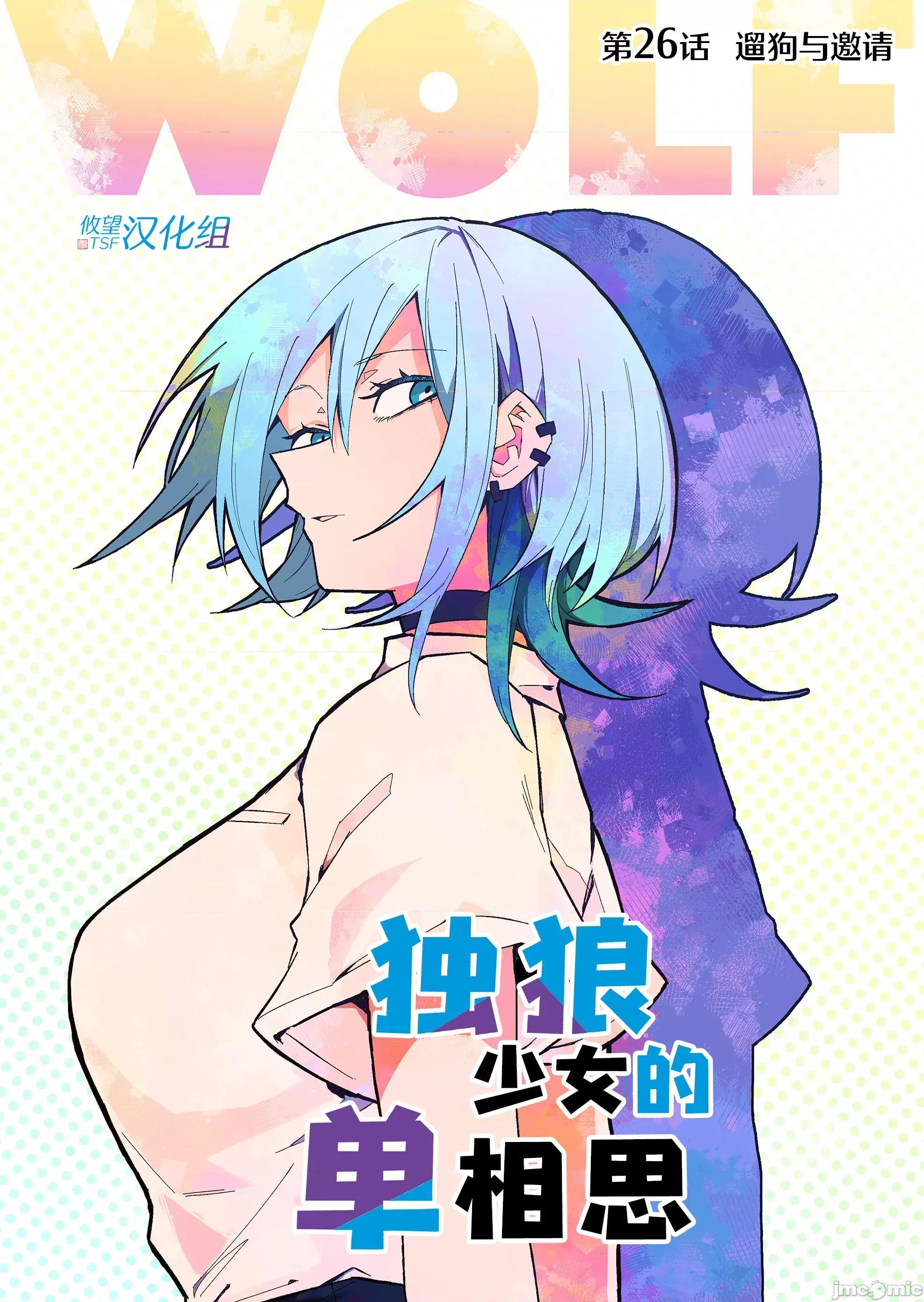 獨狼女孩的單相思 獨狼女孩的單相思 26 第1页