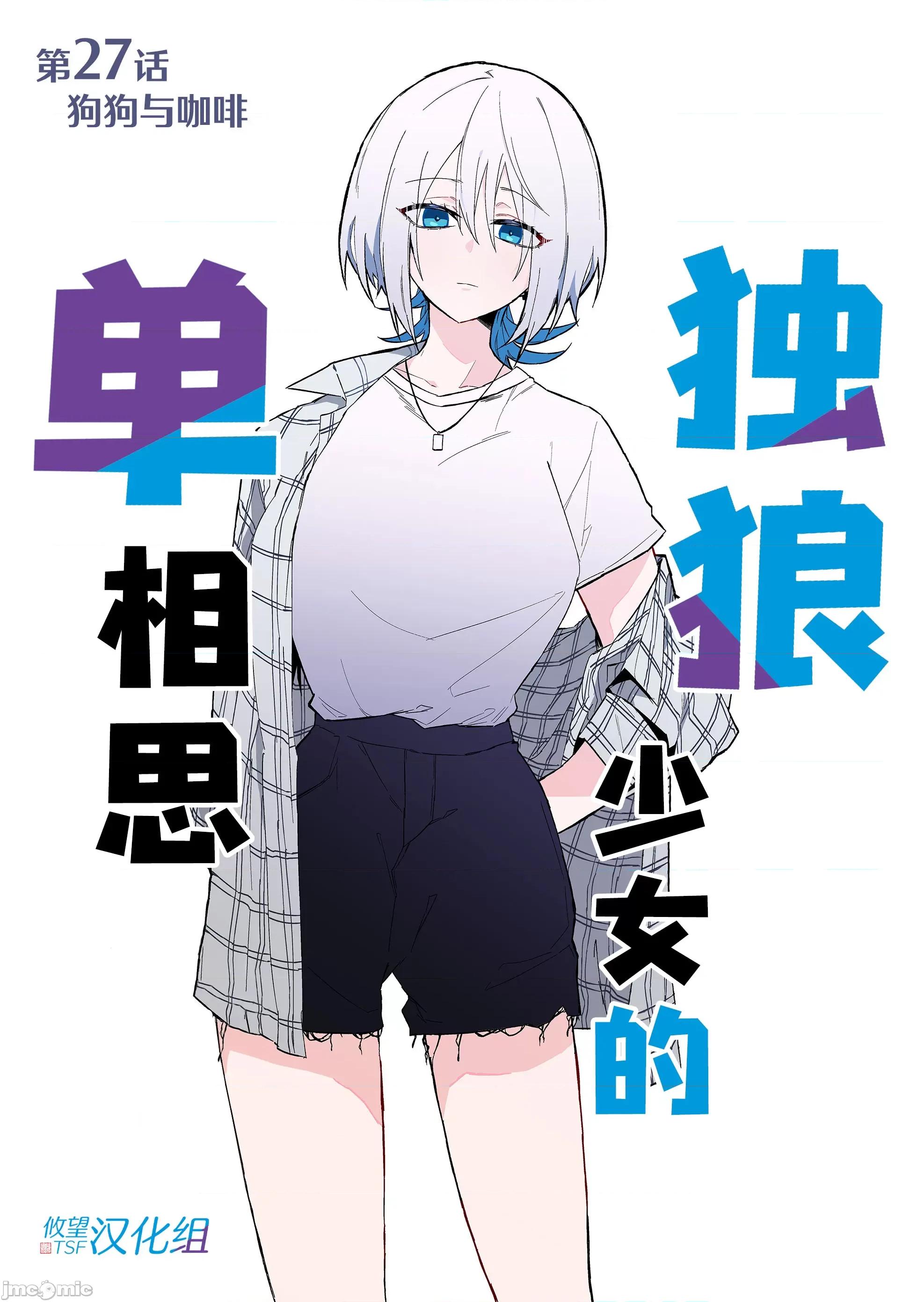 獨狼女孩的單相思 獨狼女孩的單相思 27 第1页