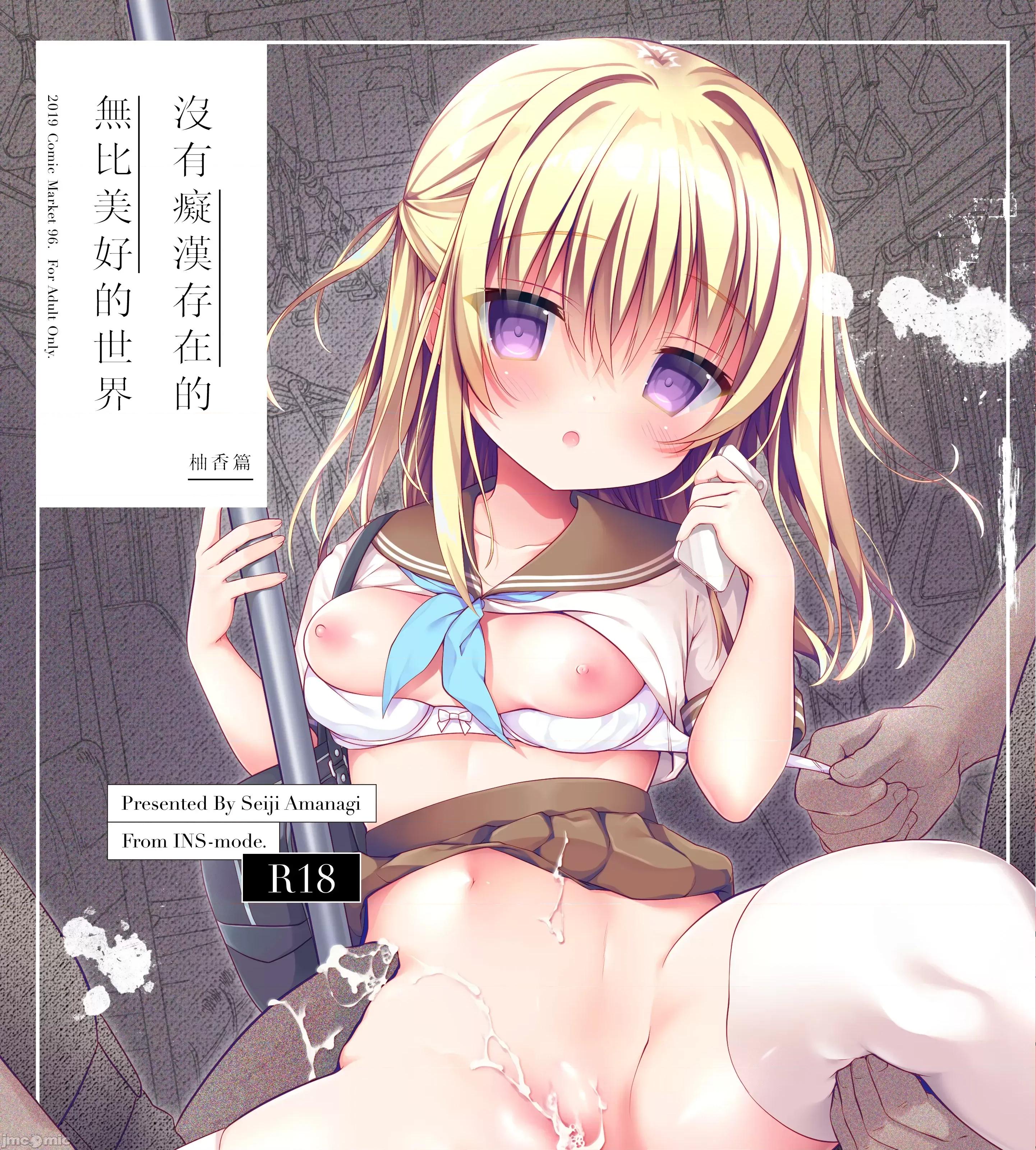 没有存在的无比美好的世界 [禁漫汉化组]没有痴汉存在的无比美好的世界/[INS-mode (天凪青磁)] 痴汉の存在しない素晴らしいセカイ 总集编 第67页