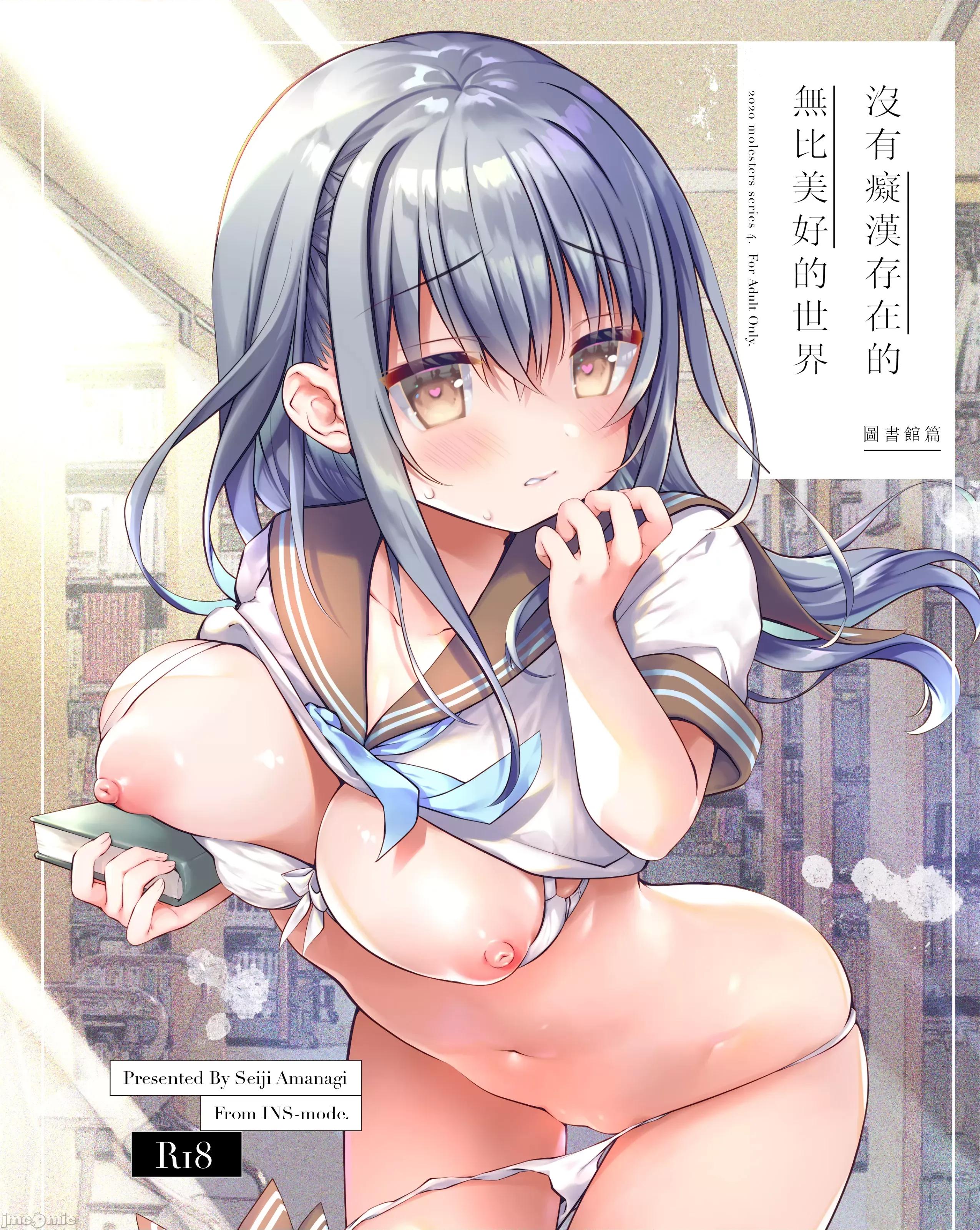 没有存在的无比美好的世界 [禁漫汉化组]没有痴汉存在的无比美好的世界/[INS-mode (天凪青磁)] 痴汉の存在しない素晴らしいセカイ 总集编 第143页