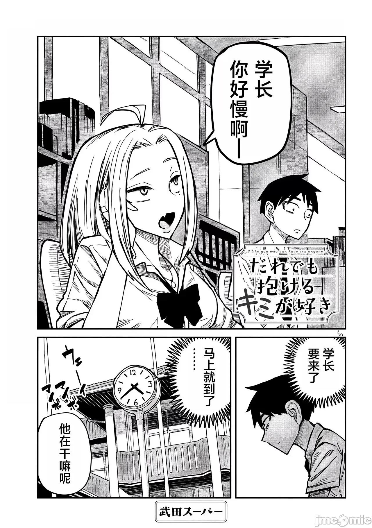 喜欢来者不拒的你 喜欢来者不拒的你[TK个人机翻汉化][武田スーパー] だれでも抱けるキミが好き[中国翻译][连载中] 第2页