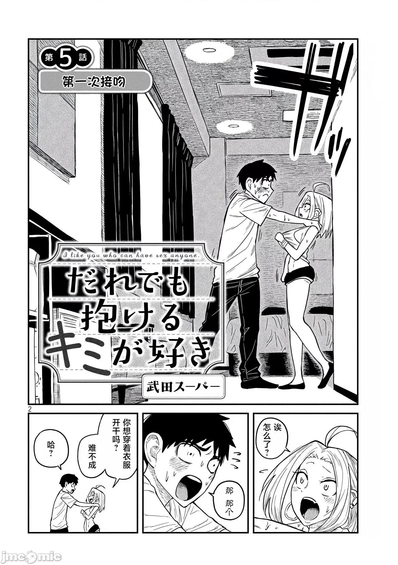 喜欢来者不拒的你 喜欢来者不拒的你[TK个人机翻汉化][武田スーパー] だれでも抱けるキミが好き[中国翻译][连载中] 第89页