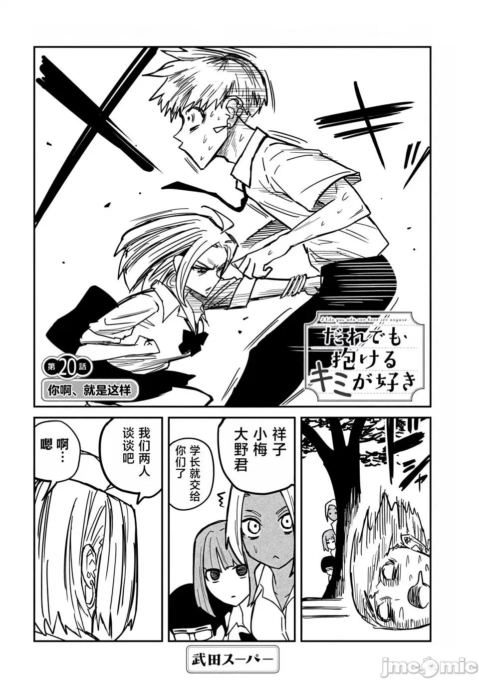 喜欢来者不拒的你 [武田スーパー] だれでも抱けるキミが好き | 喜欢来者不拒的你 20 [TK个人汉化] 第3页