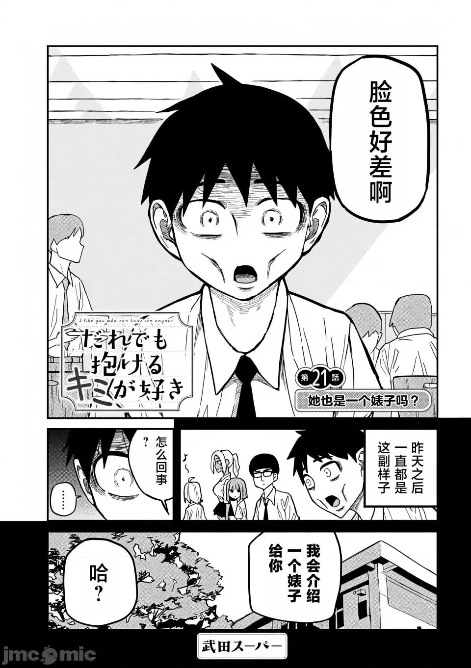喜欢来者不拒的你 [武田スーパー] だれでも抱けるキミが好き | 喜欢来者不拒的你 21 [TK个人汉化] 第2页