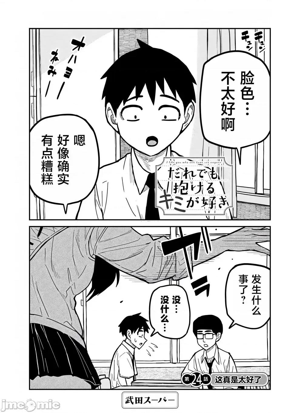 喜欢来者不拒的你 [武田スーパー] だれでも抱けるキミが好き | 喜欢来者不拒的你 24 [TK个人汉化] 第2页