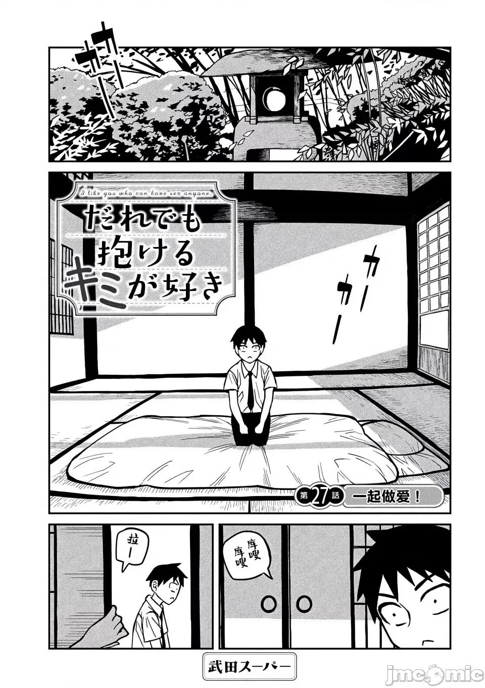 喜欢来者不拒的你 [武田スーパー] だれでも抱けるキミが好き | 喜欢来者不拒的你 27 [TK个人汉化] 第2页