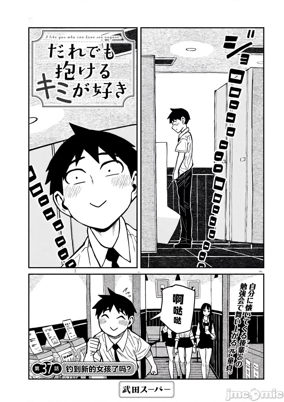 喜欢来者不拒的你 [武田スーパー] だれでも抱けるキミが好き | 喜欢来者不拒的你 37 [TK个人汉化] 第2页