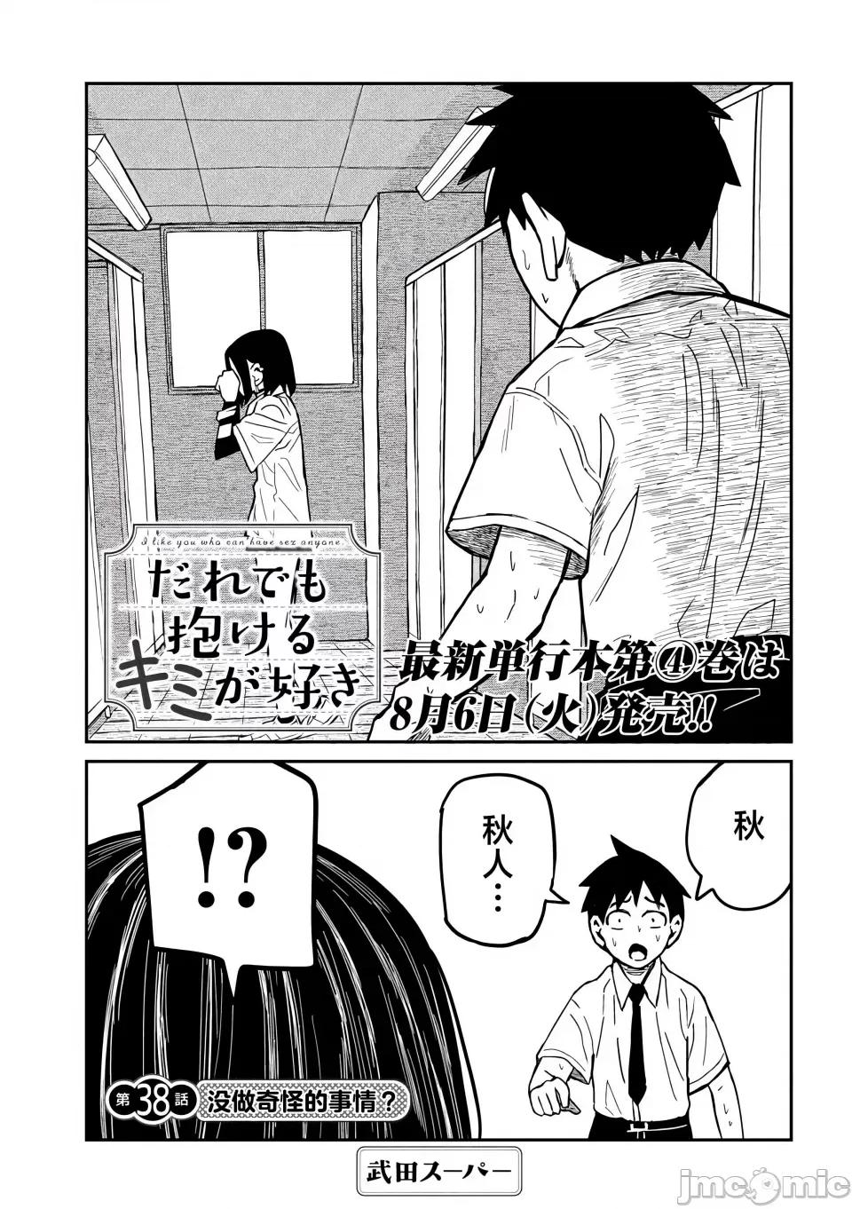 喜欢来者不拒的你 [武田スーパー] だれでも抱けるキミが好き | 喜欢来者不拒的你 38 [TK个人汉化] 第2页
