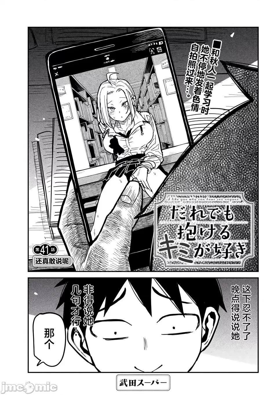 喜欢来者不拒的你 [武田スーパー] だれでも抱けるキミが好き | 喜欢来者不拒的你 41 [TK个人汉化] 第2页