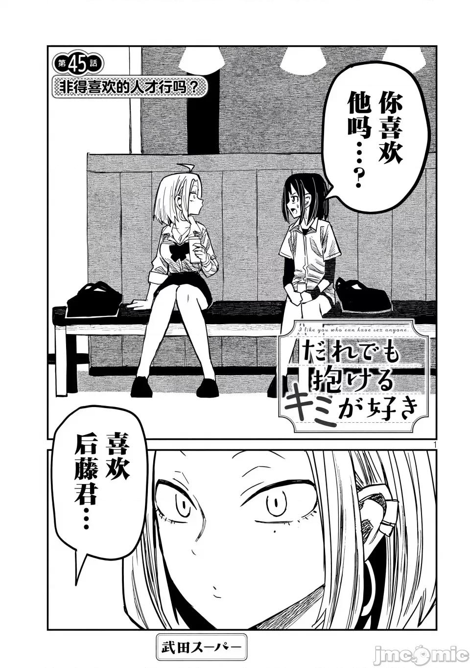 喜欢来者不拒的你 [武田スーパー] だれでも抱けるキミが好き | 喜欢来者不拒的你 45 [TK个人汉化] 第2页