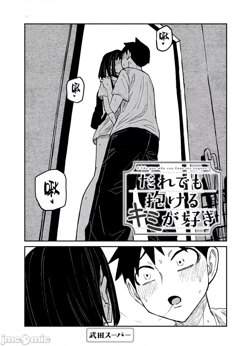 喜欢来者不拒的你 [武田スーパー] だれでも抱けるキミが好き 喜欢来者不拒的你 48 [TK个人汉化] 第2页