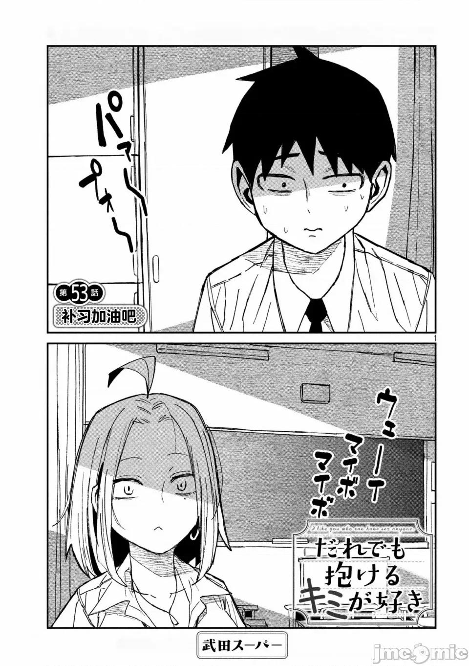 喜欢来者不拒的你 [武田スーパー] だれでも抱けるキミが好き | 喜欢来者不拒的你 53 [TK个人汉化] 第1页