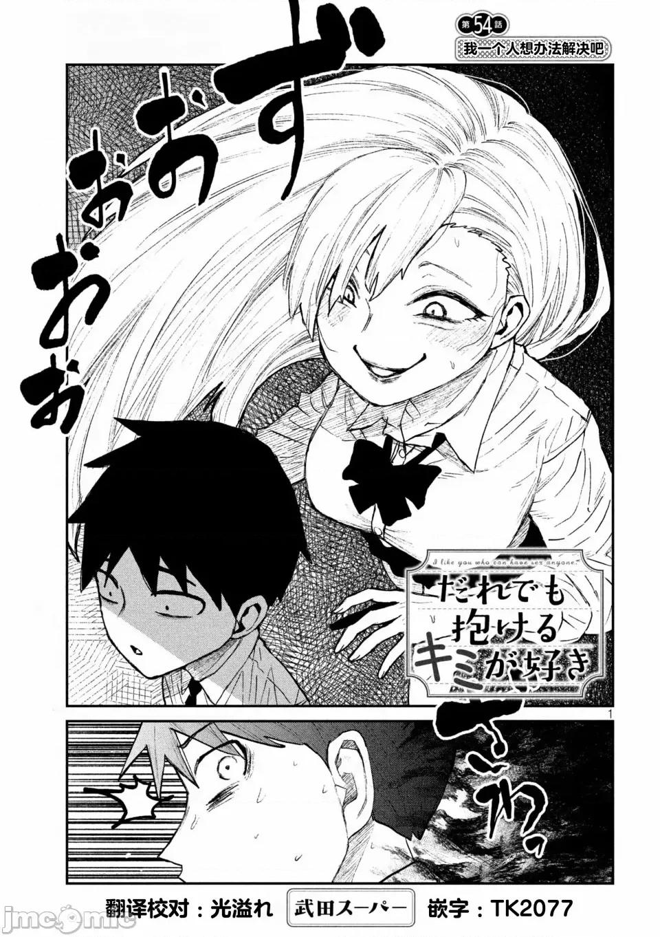 喜欢来者不拒的你 [武田スーパー] だれでも抱けるキミが好き | 喜欢来者不拒的你 54-57 [TK2077&光溢れ汉化] 第1页
