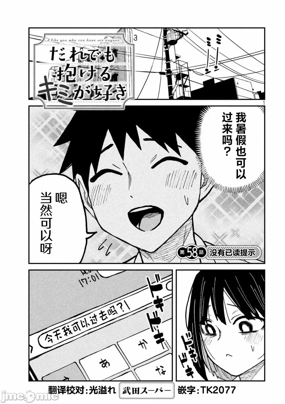 喜欢来者不拒的你 [武田スーパー] だれでも抱けるキミが好き | 喜欢来者不拒的你 58 [TK2077&光溢れ汉化] 第1页