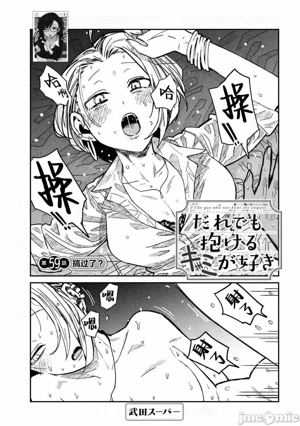 喜欢来者不拒的你 [武田スーパー] だれでも抱けるキミが好き | 喜欢来者不拒的你 59 [TK2077&光溢れ汉化] 第1页