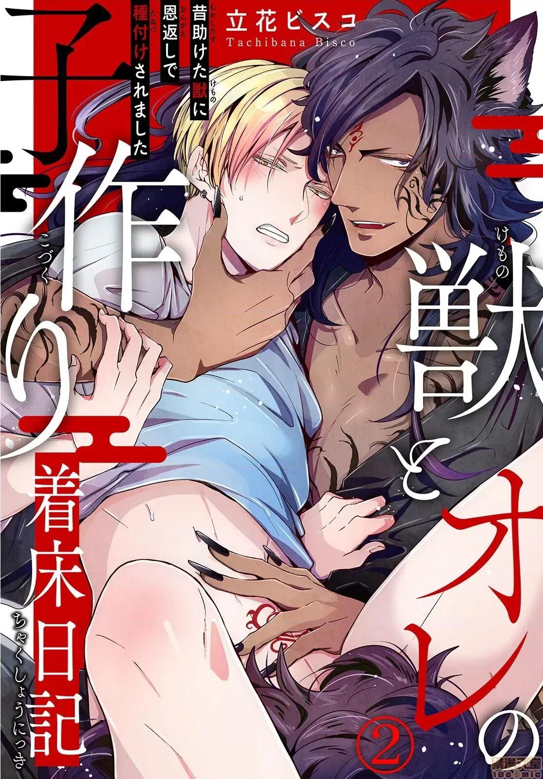 野兽与我的造人着床日记 兽とオレの子作り着床日记〜昔助けた兽に恩返しに种付けされました〜2 第1页