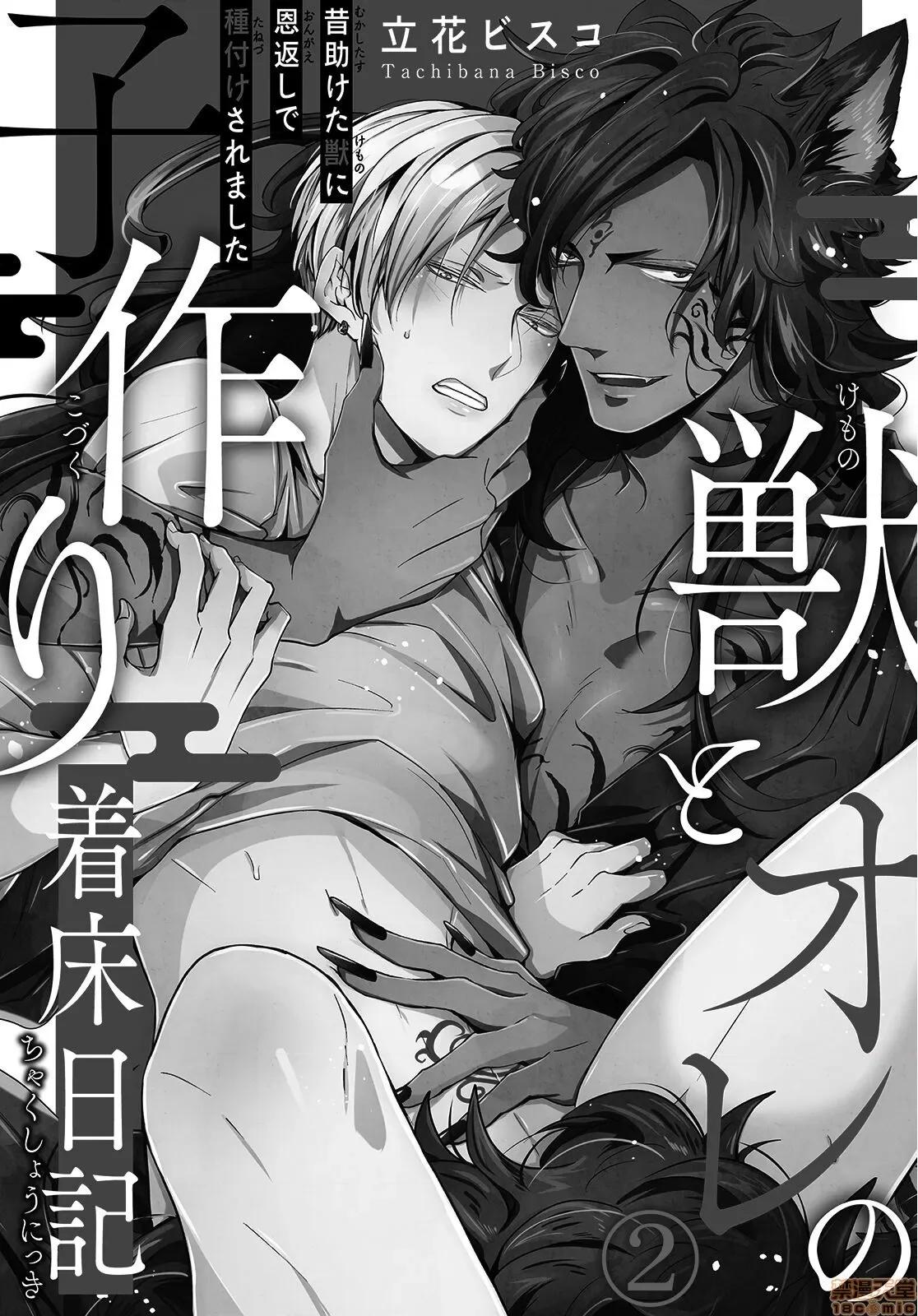 野兽与我的造人着床日记 兽とオレの子作り着床日记〜昔助けた兽に恩返しに种付けされました〜2 第2页