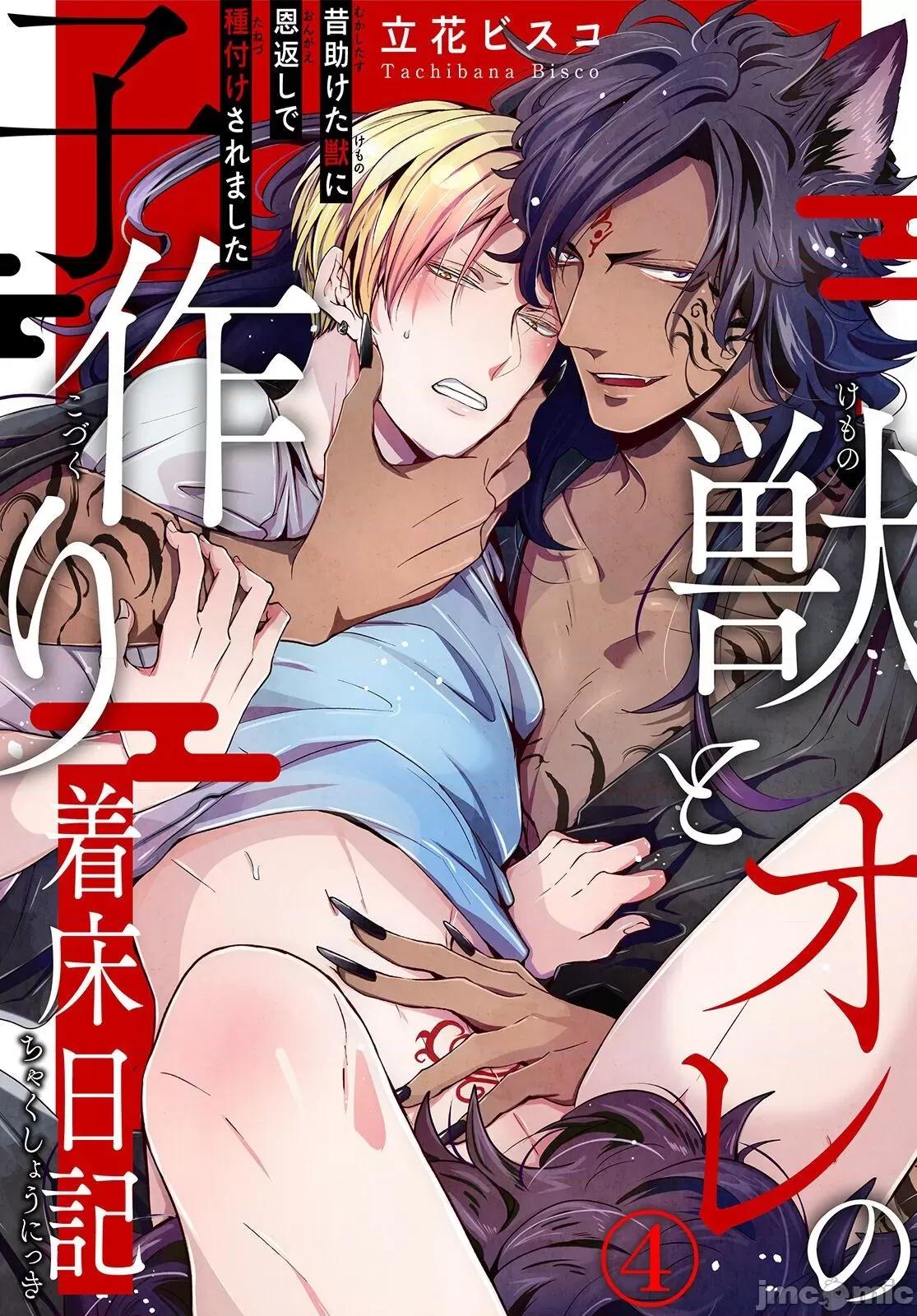 野兽与我的造人着床日记 兽とオレの子作り着床日记 4 第1页