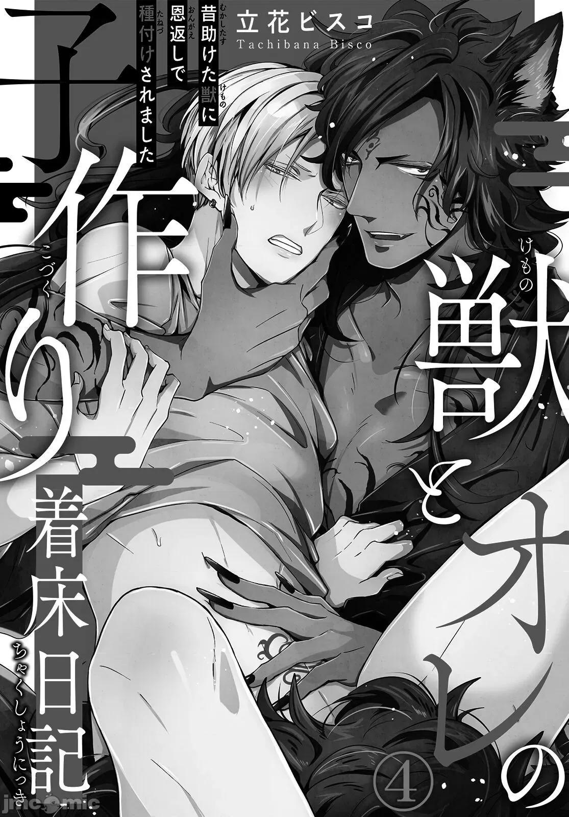 野兽与我的造人着床日记 兽とオレの子作り着床日记 4 第2页