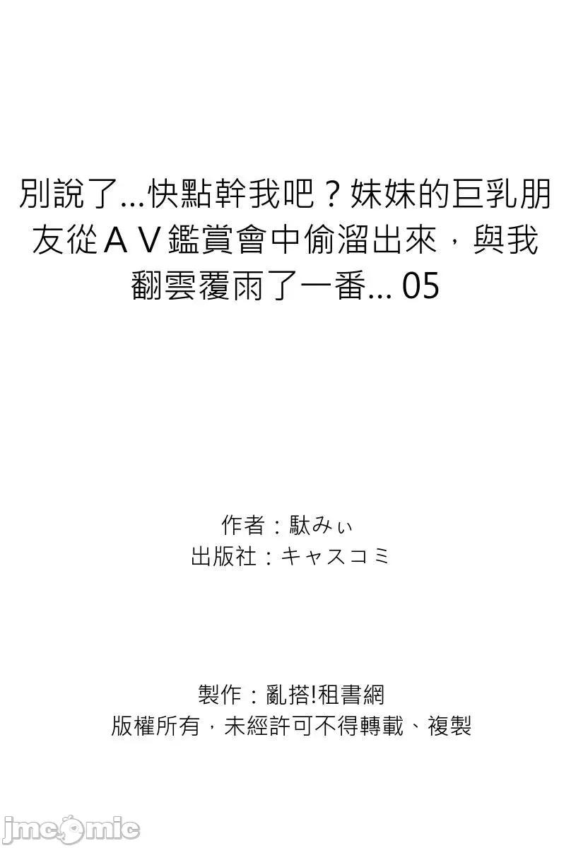 别说了…快点幹我吧？妹妹的朋友从ＡＶ鑑赏会中偷熘出来，与我翻云覆雨了一番… 别说了…快点幹我吧？妹妹的巨乳朋友从ＡＶ鑑赏会中偷熘出来，与我翻云覆雨了一番…5 第27页